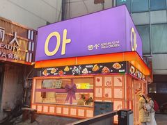 -悠个炸鸡(南京创始店)