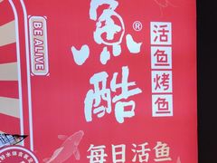 -鱼酷活鱼烤鱼(北美店)