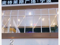 -宁波杉井奥特莱斯广场