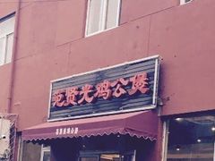 门面-范贤光鸡公煲(平乐园总店)