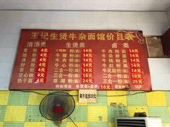 菜单-王记生烫牛杂面馆(兰陵路店)