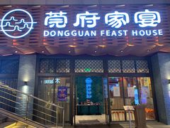 门面-莞府家宴·东莞菜(市民服务中心店)