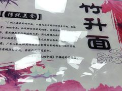 -燊意布拉肠云吞面(中山四路店)