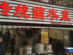 门面-汝萍传统蘸水菜(春华路总店)