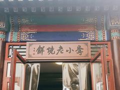 门面-李小老烧饼(常营民族家园店)