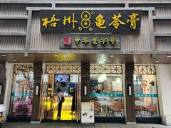 -梧州双钱龟苓膏(丽港航母店)