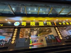 -粤顺渔坊·中山脆肉鲩火锅(清湖店)