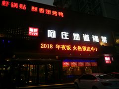 -阿庄新豫菜(通泰路店)