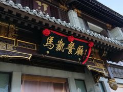 门面-马凯餐厅(地安门店)