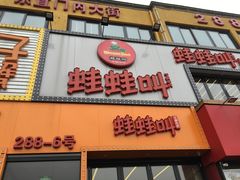 门面-蛙蛙叫干锅年代(簋街总店)
