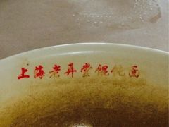 iphone_upload_pic-潘国仙耳光馄饨(黄家阙路店)