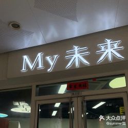 点击看大图 -My未来Hair Salon