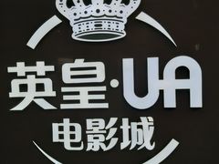 -英皇UA电影城(虹桥天地店)