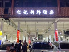 门面-标记美食新鲜猪杂(兴南大道店)