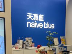 -天真蓝照相馆(五角场百联又一城店)