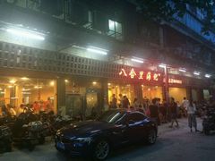 -八合里牛肉火锅(八合里总店)