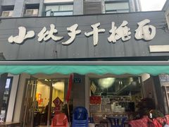 -梅溪·小伙子干挑面(安吉总店)