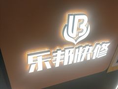 -乐邦快修手机电脑维修回收(打浦桥日月光店)