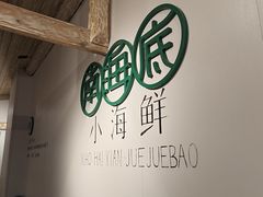 -南海底小海鲜·湘菜(鲁巷吴家湾店)