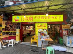 -鸿顺老铁锅美蛙鱼府(解放碑店)
