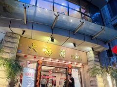-大海湾酒楼(人南店)