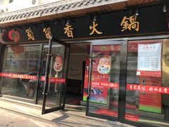 门面-蜀留香火锅·始于1999·原四川老火锅(白堤路店)