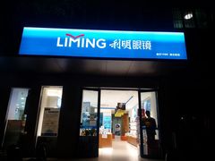 -利明眼镜(淮北街店)