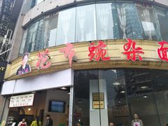 门面-花市豌杂面(民生路店)