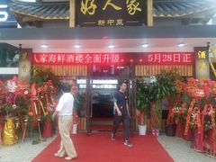 门面-好人家海鲜酒楼(淞南路店)