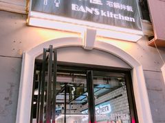 门面-米屋石锅拌饭(师大店)