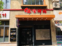 门面-味家烤肉烤鳗鱼牛排(西塔旗舰店)