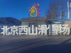 -北京西山滑雪场