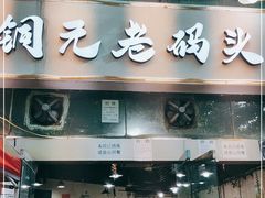 门面-铜元老码头鳝鱼火锅