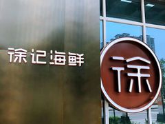 -徐记海鲜(大明宫|北二环店)