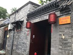 门面-锦尚阁烤鱼•天津菜(宣武门胡同店)