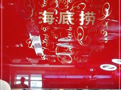 -海底捞火锅(枫蓝国际购物中心店)