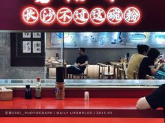 大堂-易裕和·长沙米粉(竹塘西路店)