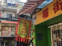 门面-猫街麻糍哥(思明南路店)