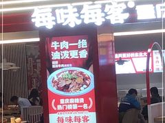 门面-每味每客·重庆麻辣烫(国泰店)