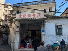 门面-陈记饮食店(菜园墩店)