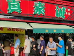 门面-真素诚(玉泉路总店)