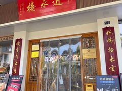 -非遗近水楼糕团(景德路店)