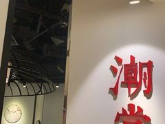 -潮堂(环球金融中心店)