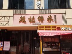 门面-老廣糖水铺(乐汇城店)