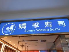 门面-晴季寿司(红旗街万达店)