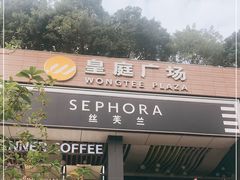 -皇庭广场(福华三路店)