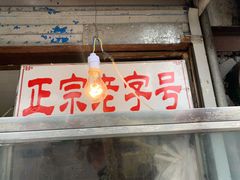 门面-巴子烤鸭