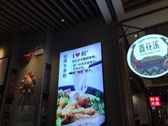 门面-鑫花溪牛肉米粉(苏州中心店)