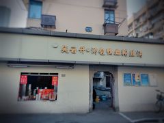 门面-笑云开汤包店(网巾市店)