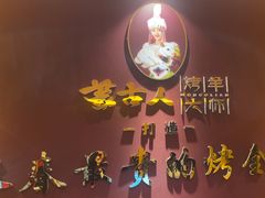 -蒙古人烤羊大师·绿野餐厅(工农大路店)